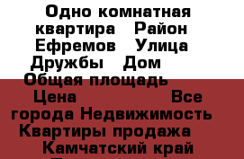 Одно комнатная квартира › Район ­ Ефремов › Улица ­ Дружбы › Дом ­ 29 › Общая площадь ­ 31 › Цена ­ 1 000 000 - Все города Недвижимость » Квартиры продажа   . Камчатский край,Петропавловск-Камчатский г.